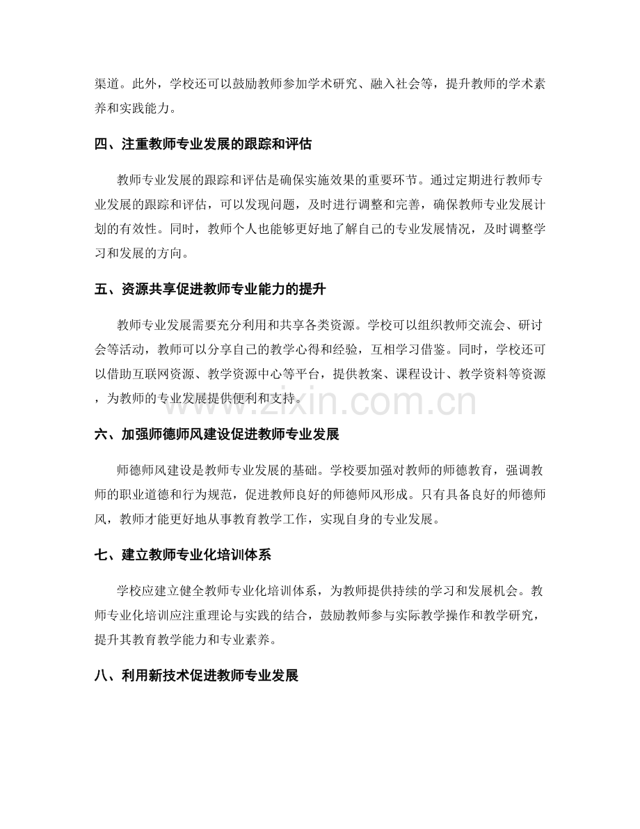 提升教师专业能力的发展计划实施技巧.docx_第2页