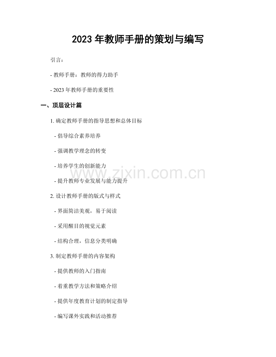 2023年教师手册的策划与编写.docx_第1页