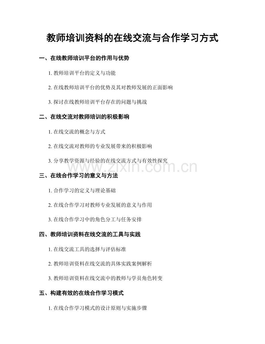教师培训资料的在线交流与合作学习方式.docx_第1页