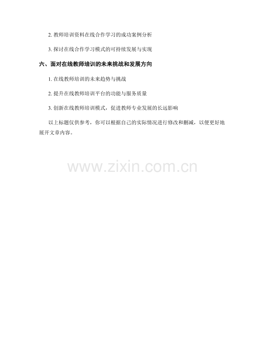 教师培训资料的在线交流与合作学习方式.docx_第2页