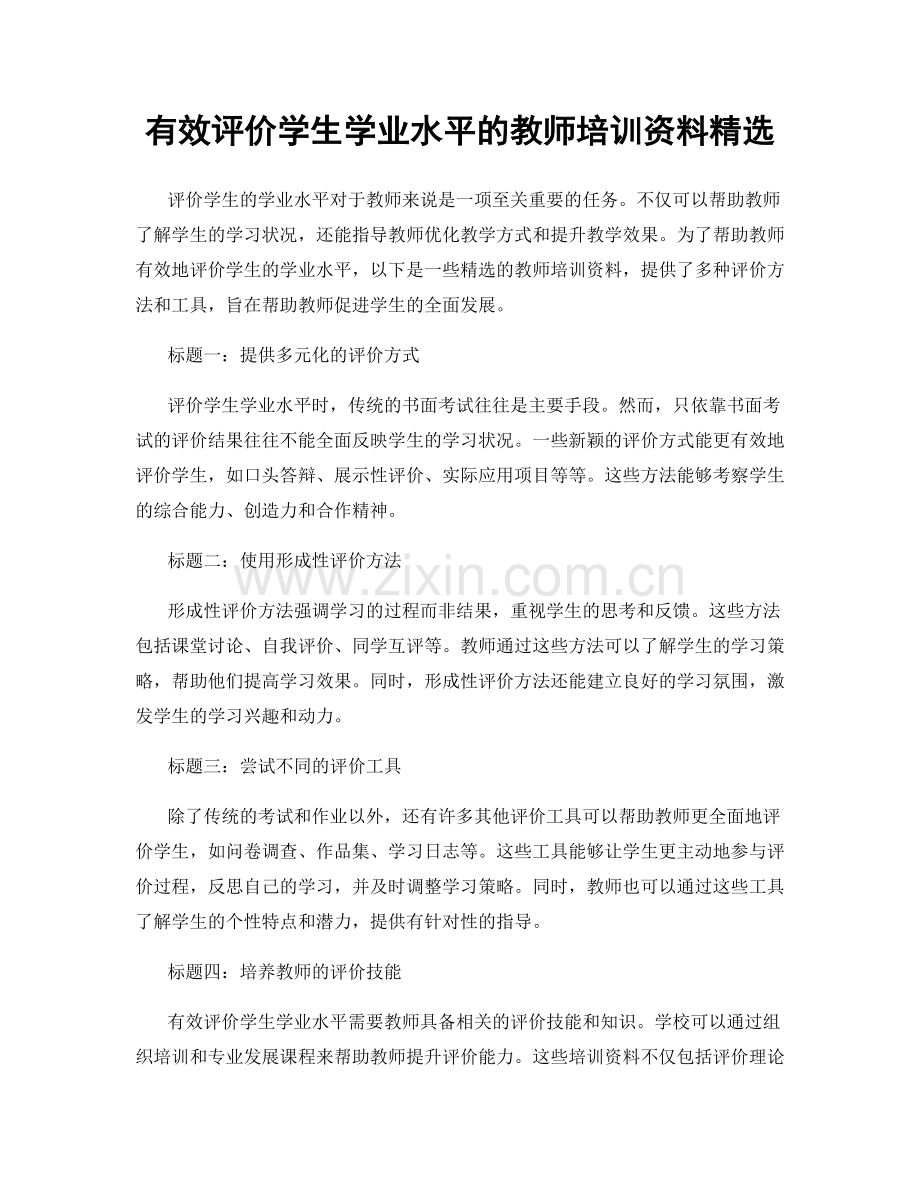 有效评价学生学业水平的教师培训资料.docx_第1页
