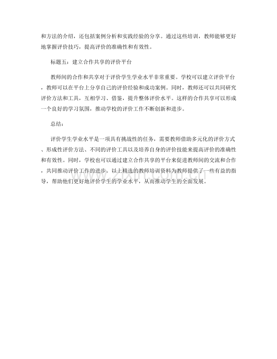 有效评价学生学业水平的教师培训资料.docx_第2页