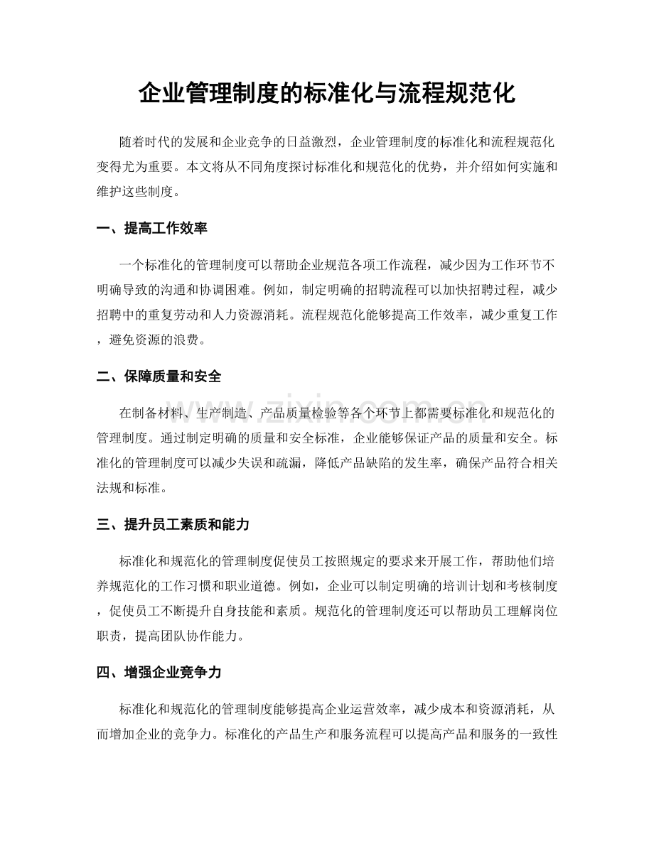 企业管理制度的标准化与流程规范化.docx_第1页