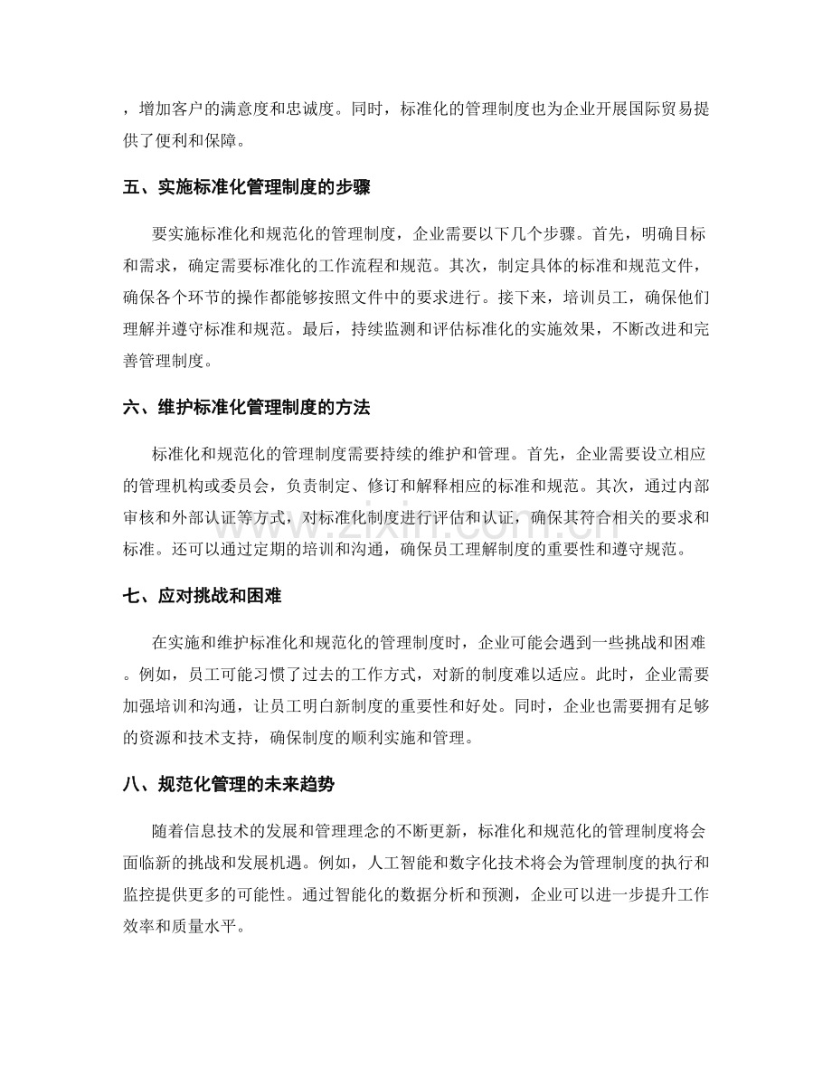企业管理制度的标准化与流程规范化.docx_第2页