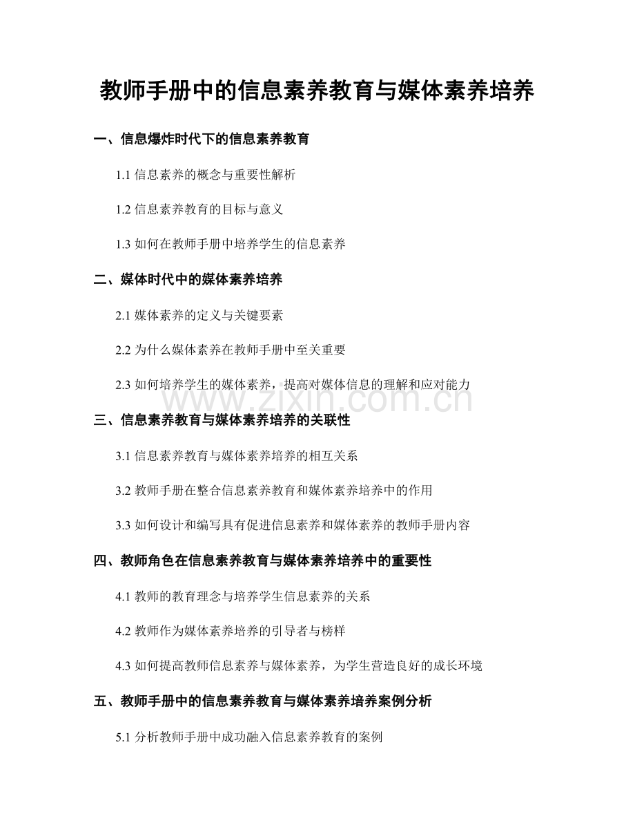 教师手册中的信息素养教育与媒体素养培养.docx_第1页