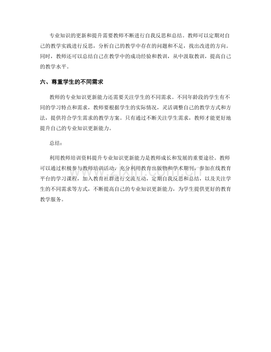 利用教师培训资料提升专业知识更新能力.docx_第2页