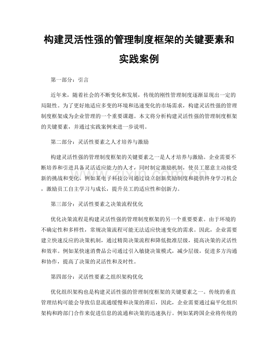 构建灵活性强的管理制度框架的关键要素和实践案例.docx_第1页