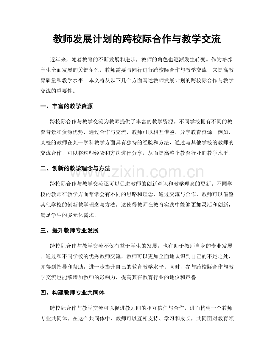 教师发展计划的跨校际合作与教学交流.docx_第1页