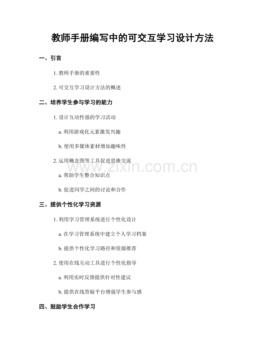 教师手册编写中的可交互学习设计方法.docx_第1页