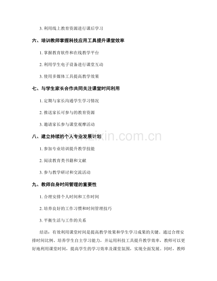 教师培训资料：有效利用课堂时间.docx_第2页