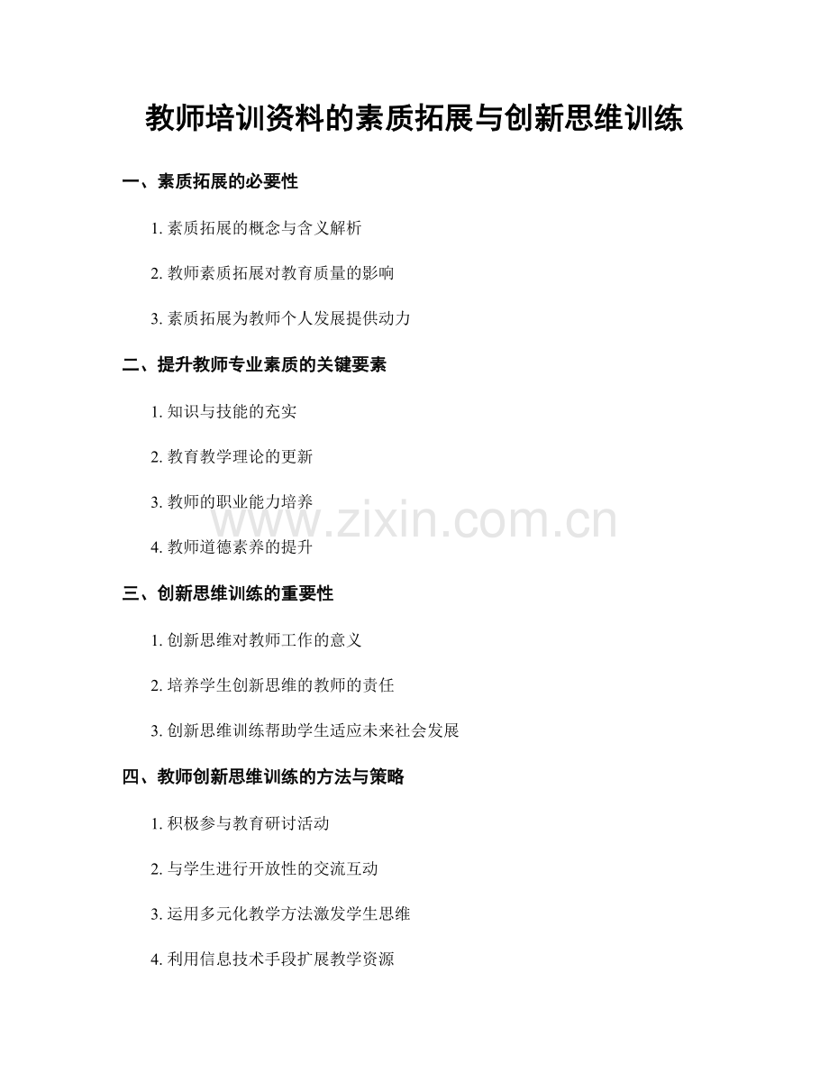 教师培训资料的素质拓展与创新思维训练.docx_第1页