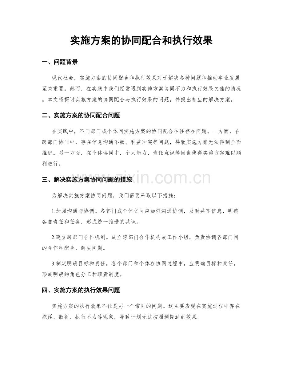 实施方案的协同配合和执行效果.docx_第1页