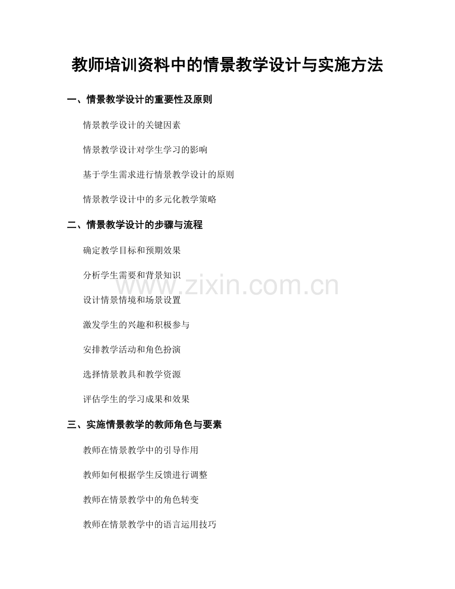教师培训资料中的情景教学设计与实施方法.docx_第1页