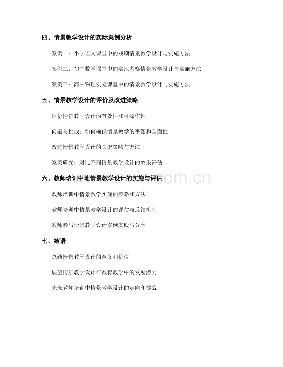 教师培训资料中的情景教学设计与实施方法.docx_第2页