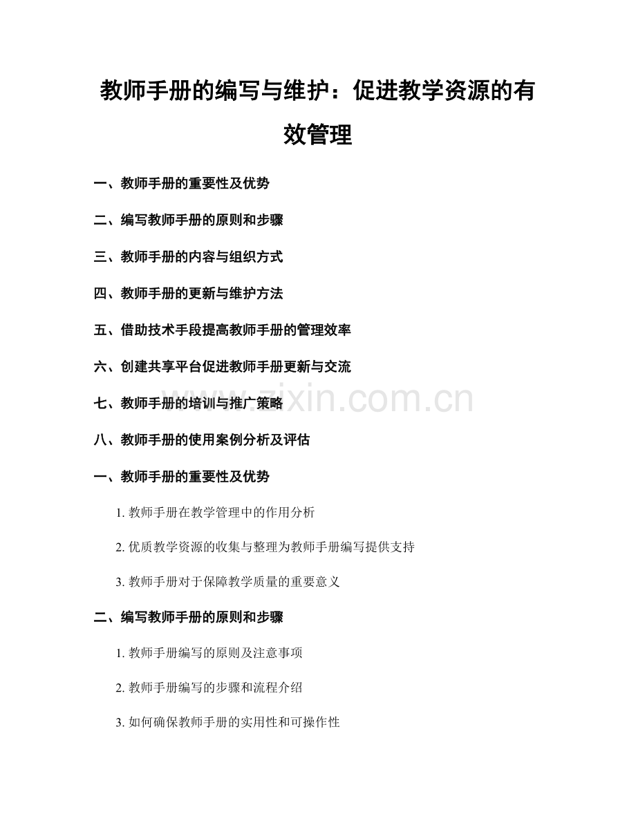教师手册的编写与维护：促进教学资源的有效管理.docx_第1页