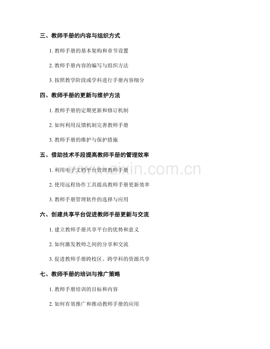 教师手册的编写与维护：促进教学资源的有效管理.docx_第2页