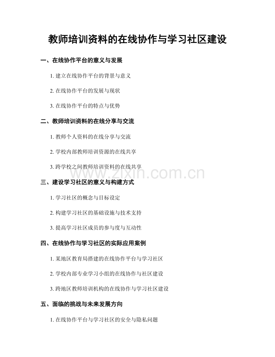 教师培训资料的在线协作与学习社区建设.docx_第1页
