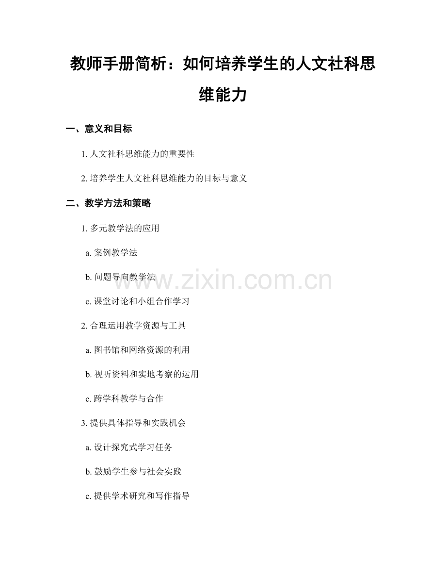 教师手册简析：如何培养学生的人文社科思维能力.docx_第1页