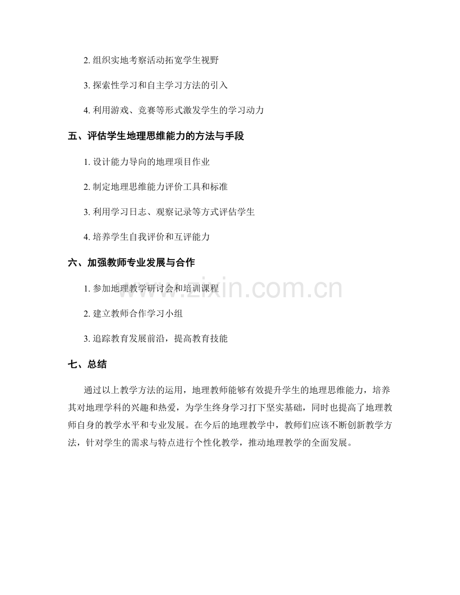 初中地理教师手册：提升学生地理思维的教学方法.docx_第2页