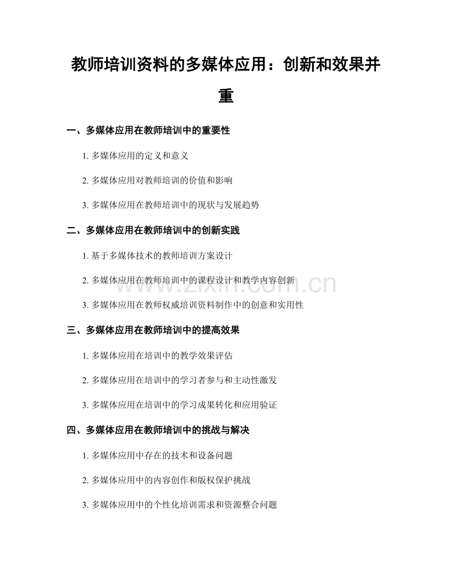 教师培训资料的多媒体应用：创新和效果并重.docx_第1页