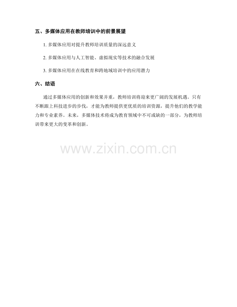 教师培训资料的多媒体应用：创新和效果并重.docx_第2页