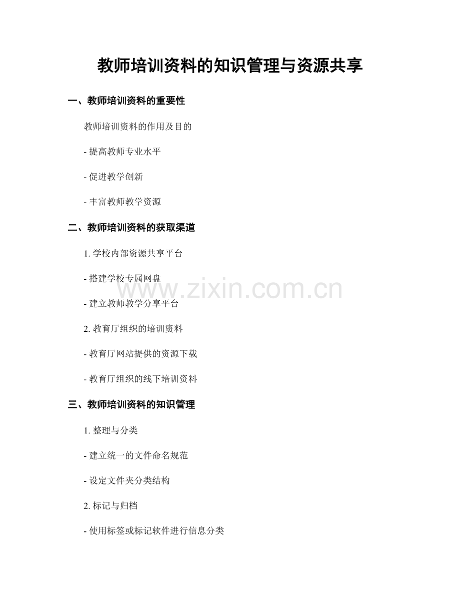 教师培训资料的知识管理与资源共享.docx_第1页