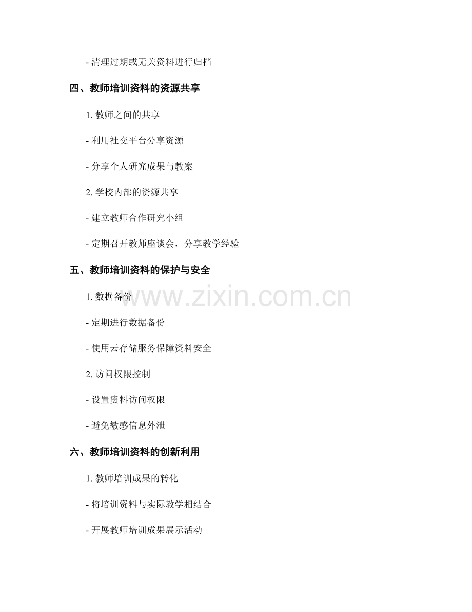 教师培训资料的知识管理与资源共享.docx_第2页