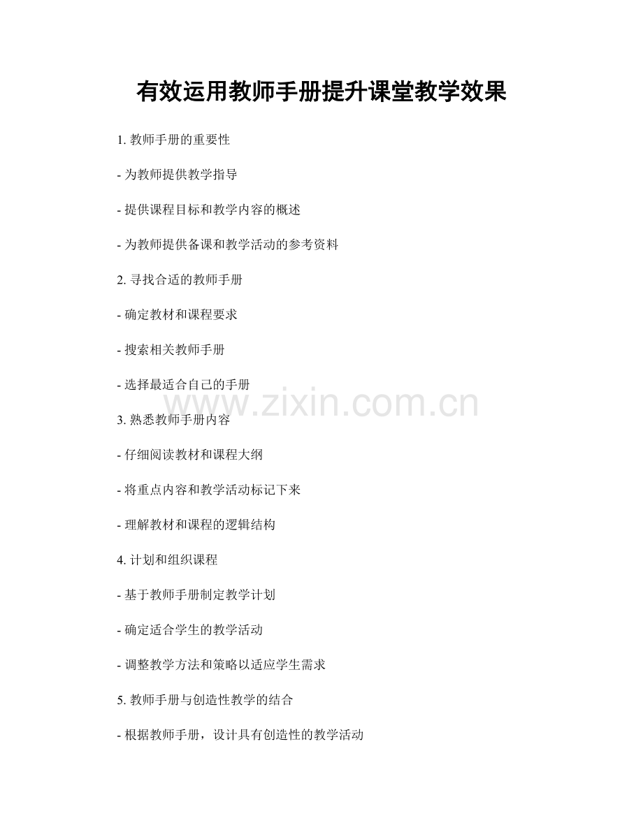 有效运用教师手册提升课堂教学效果.docx_第1页