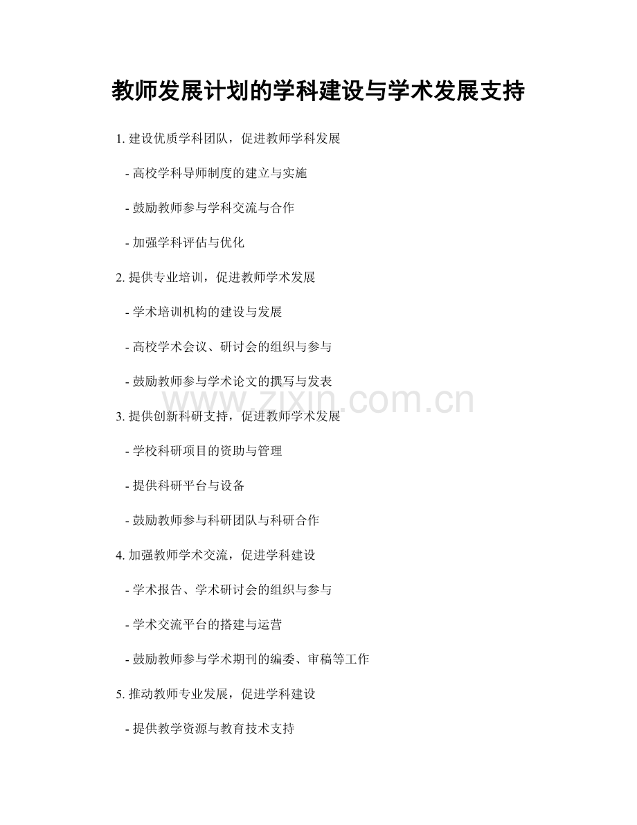 教师发展计划的学科建设与学术发展支持.docx_第1页