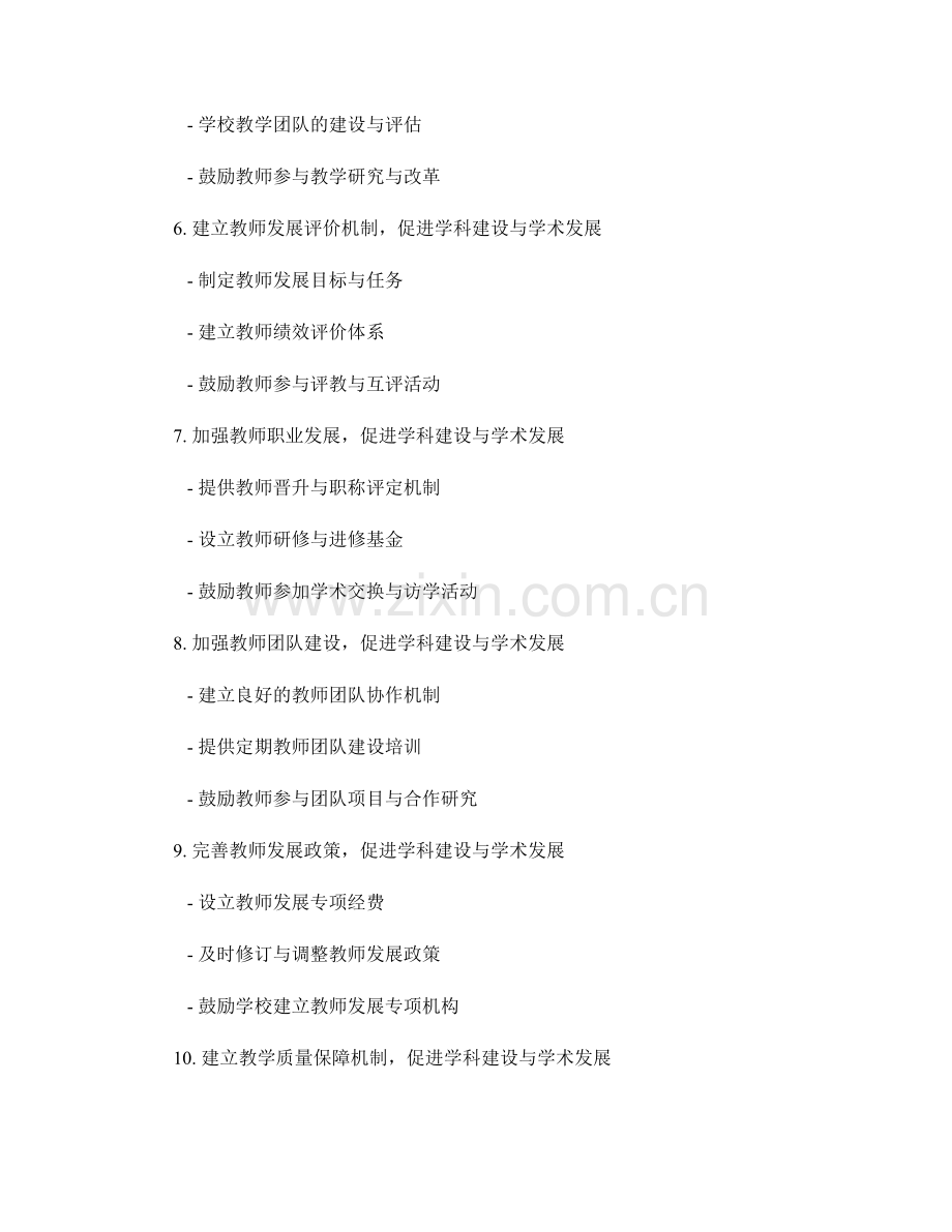 教师发展计划的学科建设与学术发展支持.docx_第2页
