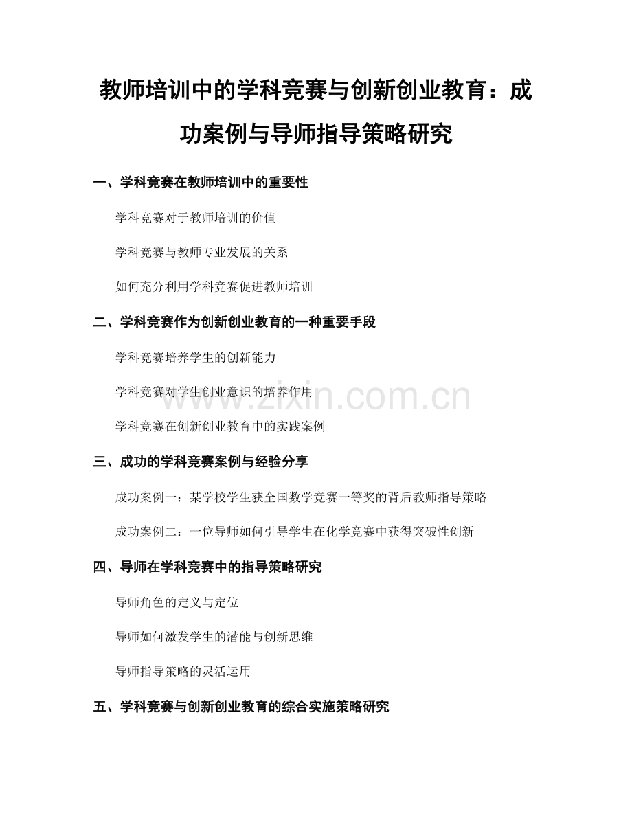 教师培训中的学科竞赛与创新创业教育：成功案例与导师指导策略研究.docx_第1页