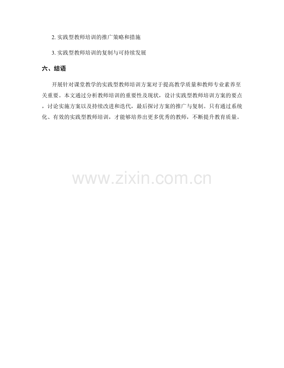 开展针对课堂教学的实践型教师培训方案.docx_第2页