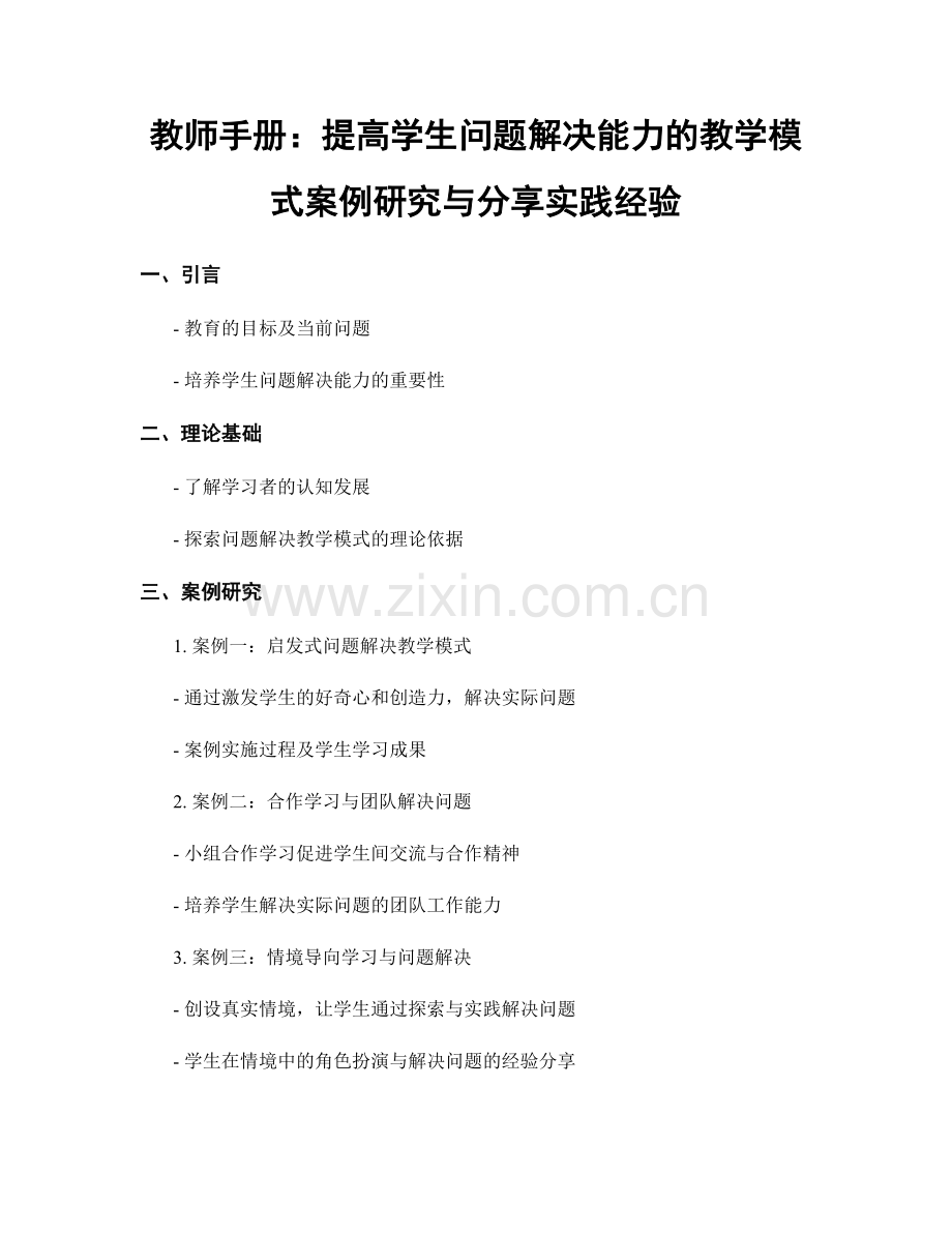 教师手册：提高学生问题解决能力的教学模式案例研究与分享实践经验.docx_第1页