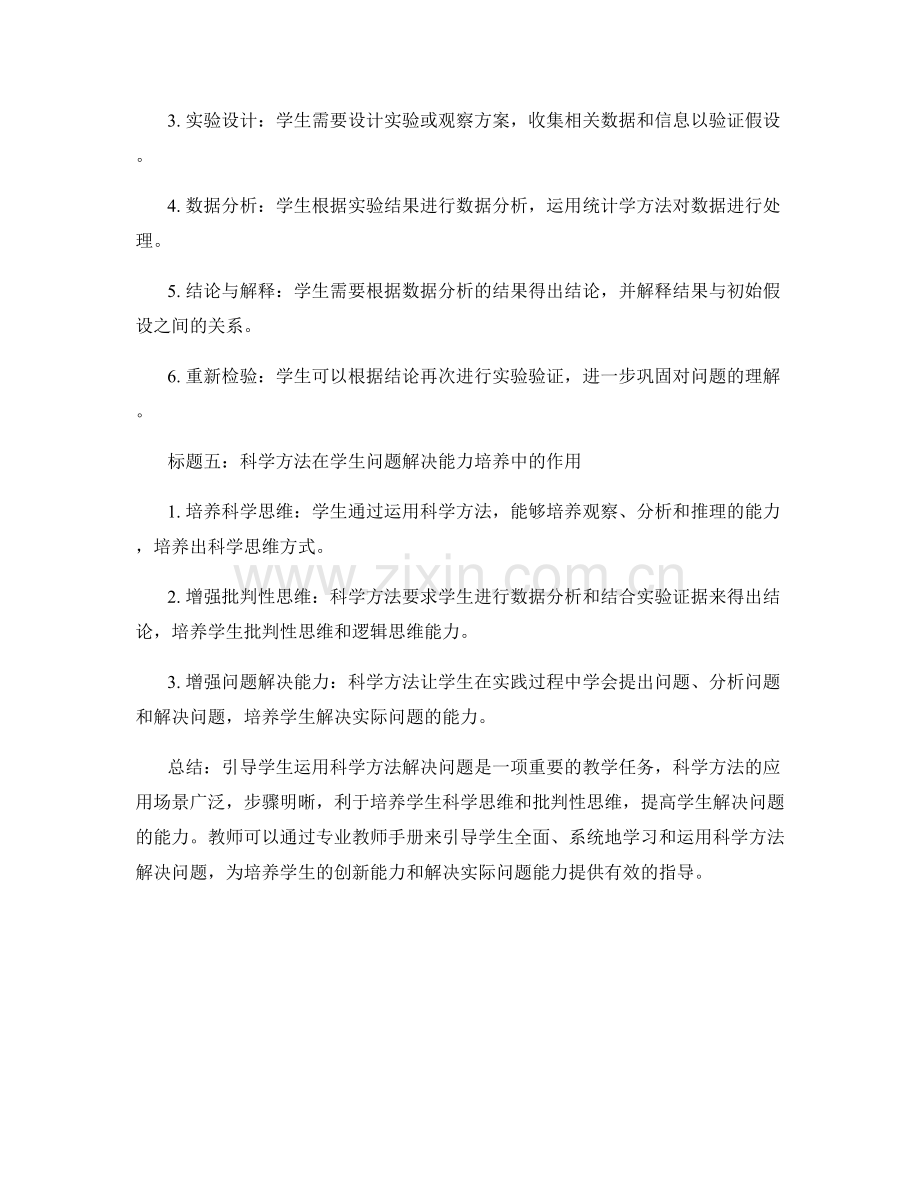 专业教师手册2023年版：引导学生运用科学方法解决问题.docx_第2页