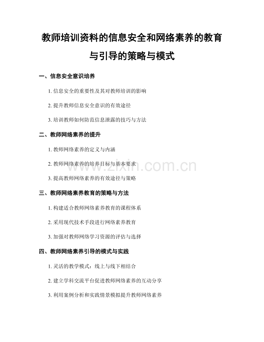 教师培训资料的信息安全和网络素养的教育与引导的策略与模式.docx_第1页