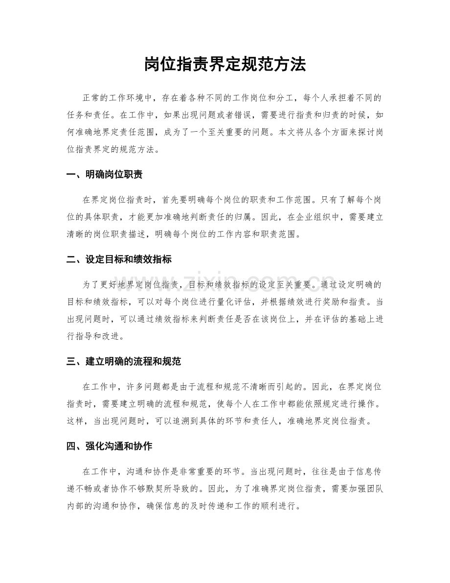 岗位职责界定规范方法.docx_第1页