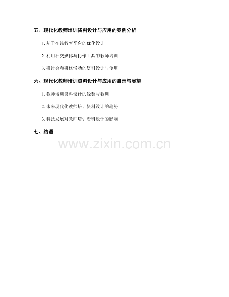 现代化教师培训资料的设计与应用.docx_第2页