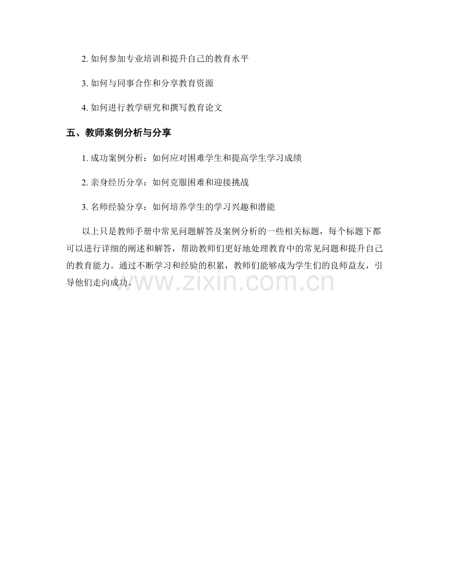 教师手册中常见问题解答及案例分析.docx_第2页