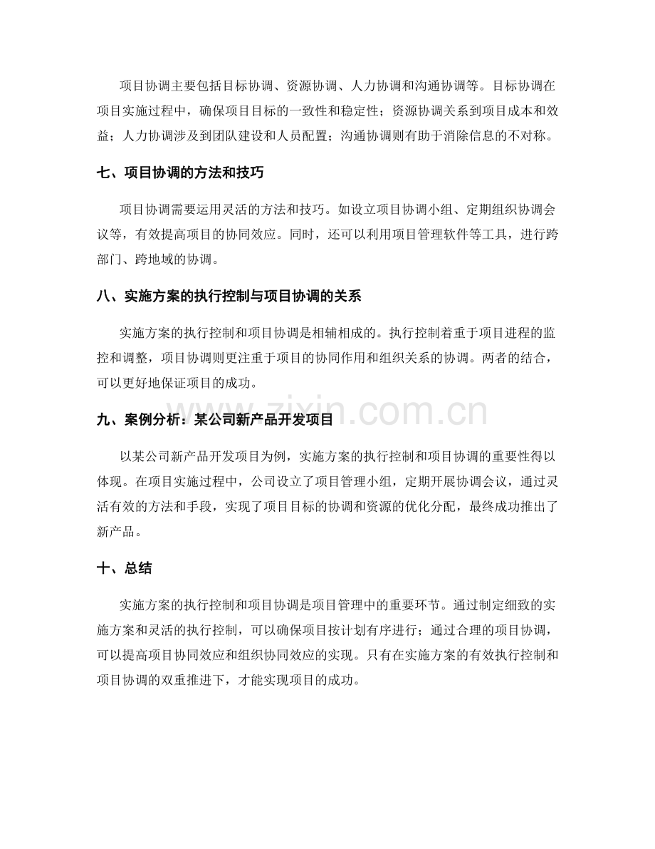 实施方案的执行控制和项目协调.docx_第2页