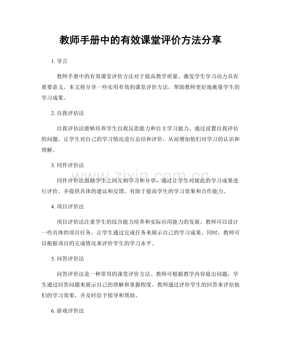 教师手册中的有效课堂评价方法分享.docx_第1页
