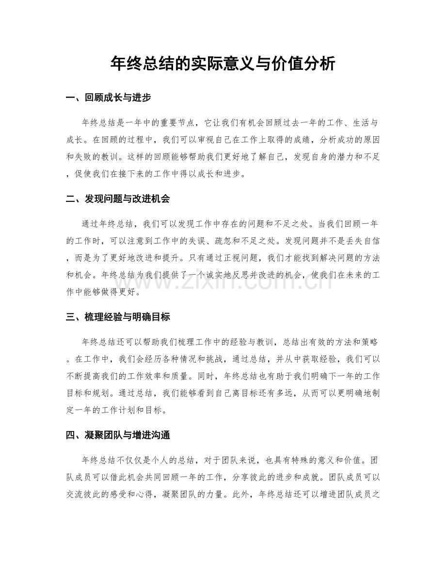 年终总结的实际意义与价值分析.docx_第1页