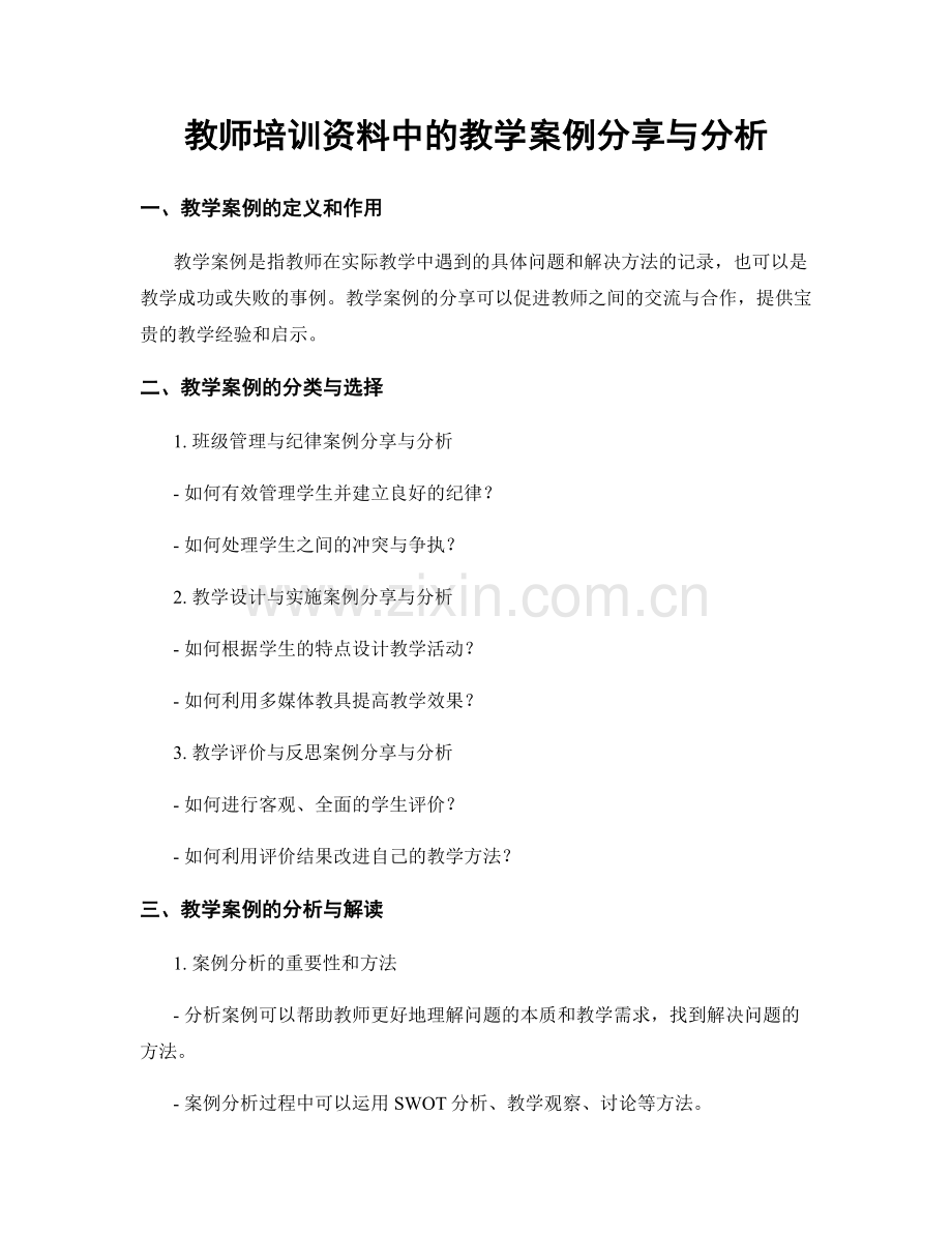 教师培训资料中的教学案例分享与分析.docx_第1页