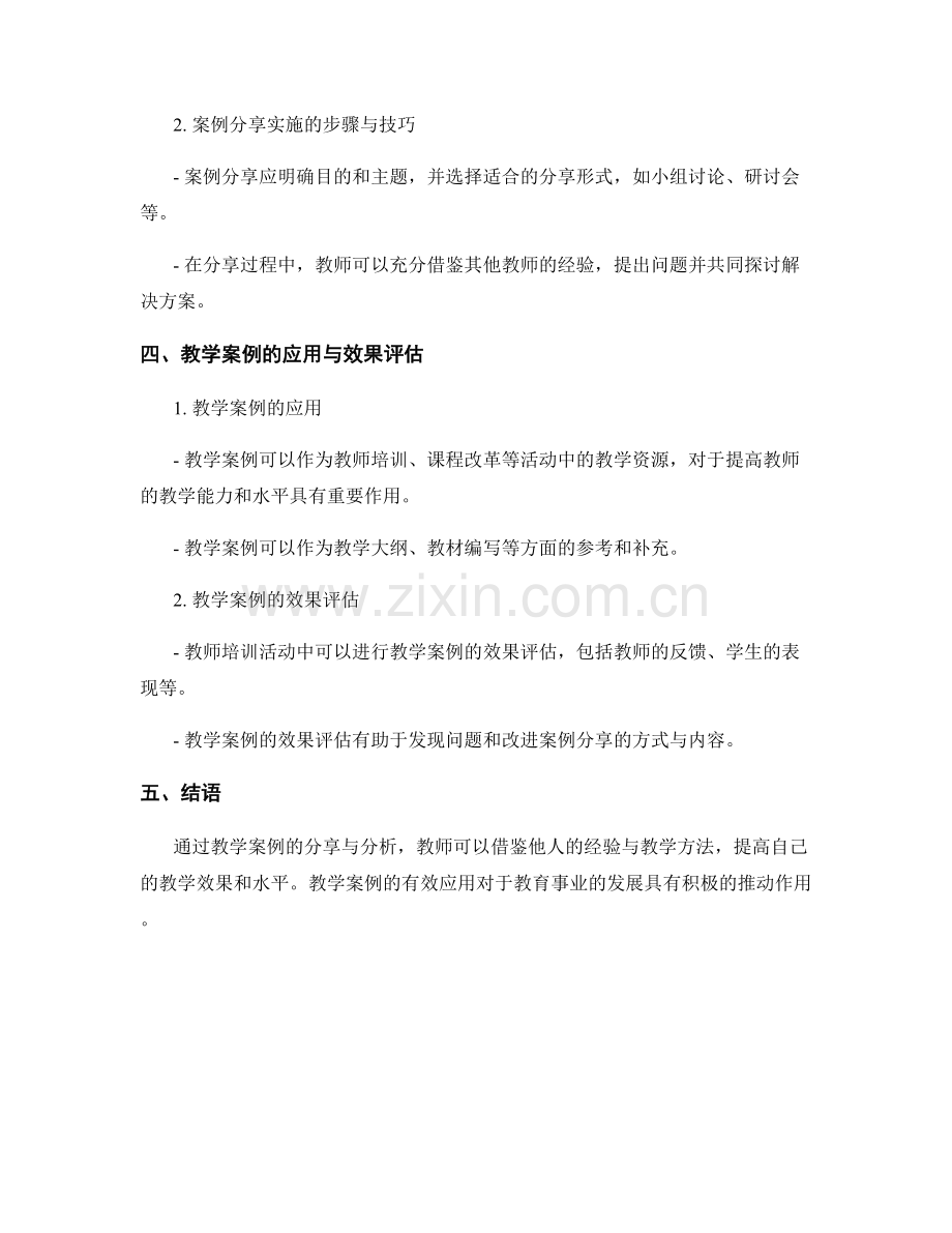 教师培训资料中的教学案例分享与分析.docx_第2页