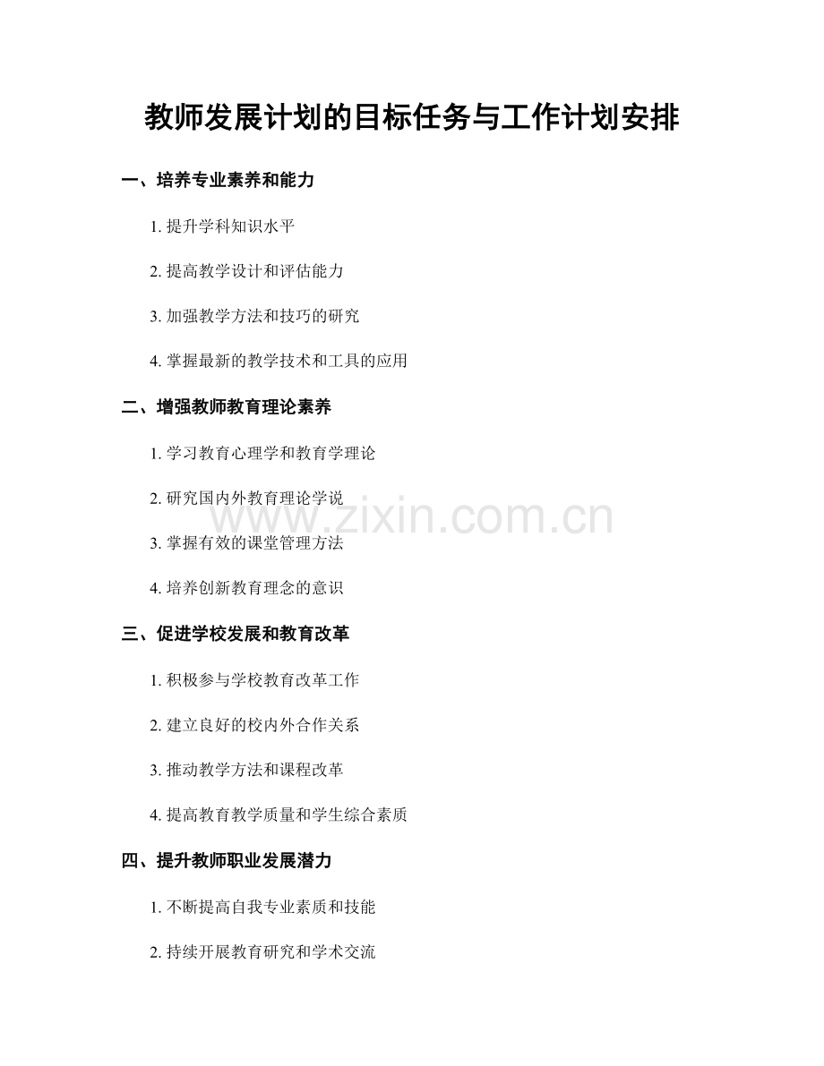 教师发展计划的目标任务与工作计划安排.docx_第1页