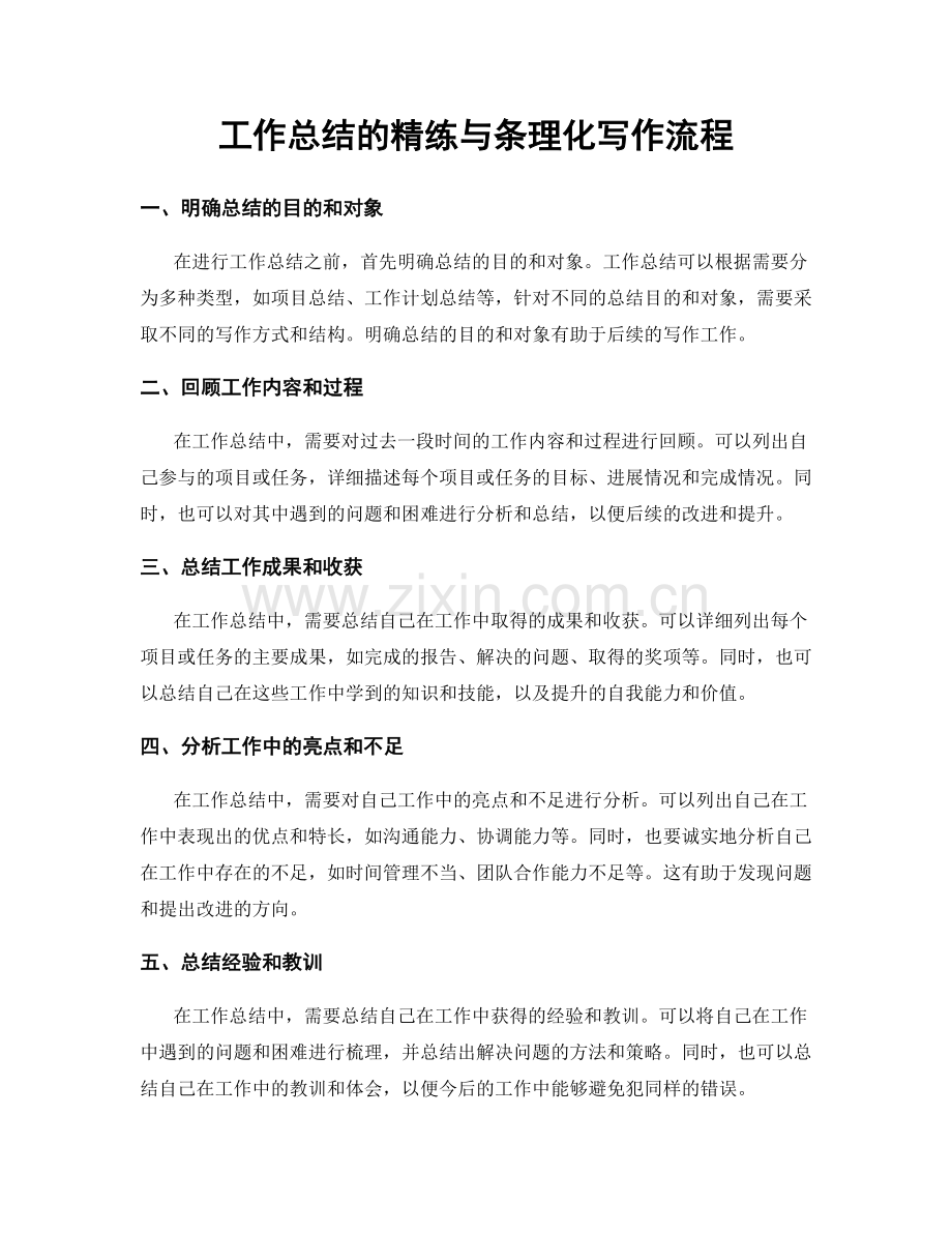 工作总结的精练与条理化写作流程.docx_第1页