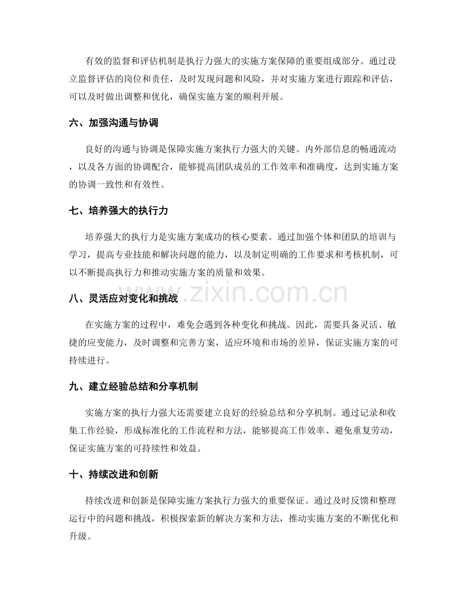 执行力强大的实施方案保障.docx_第2页