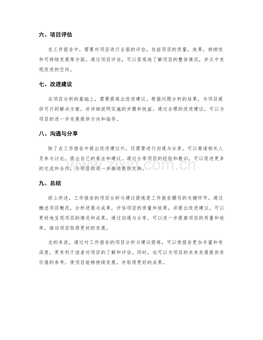 工作报告的项目分析与建议提炼.docx_第2页