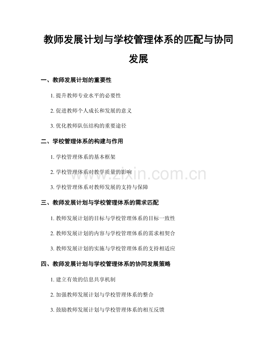 教师发展计划与学校管理体系的匹配与协同发展.docx_第1页