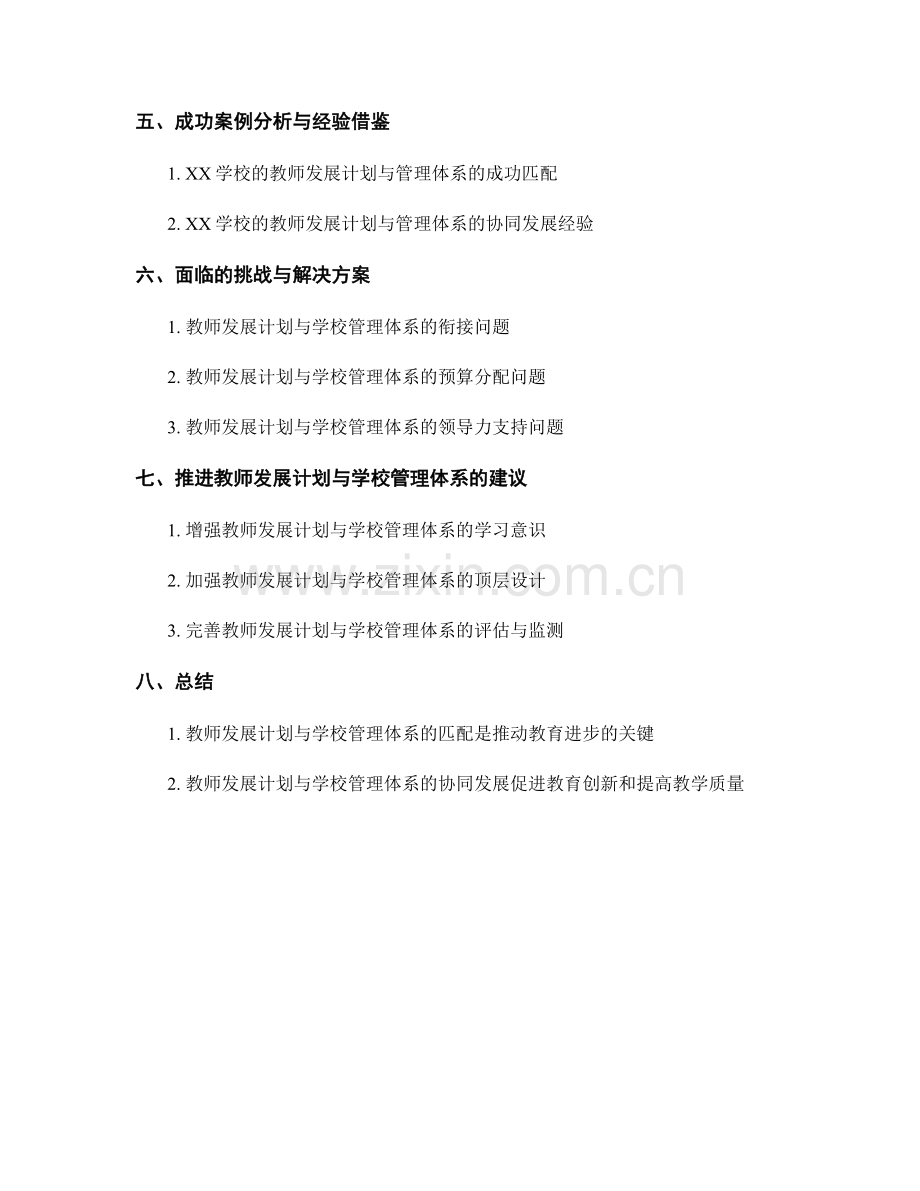 教师发展计划与学校管理体系的匹配与协同发展.docx_第2页