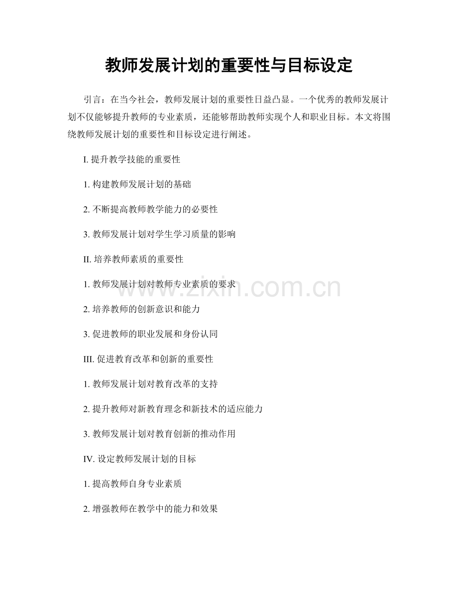 教师发展计划的重要性与目标设定.docx_第1页